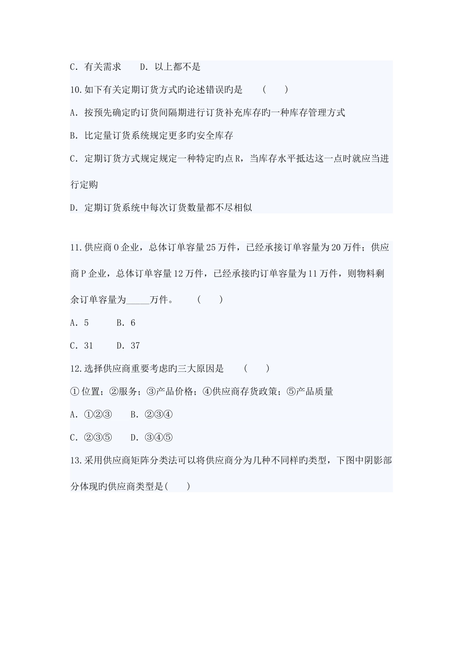 2025年自考采购与供应管理一押密试题及答案_第3页