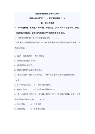 2025年自考采购与供应管理一押密试题及答案