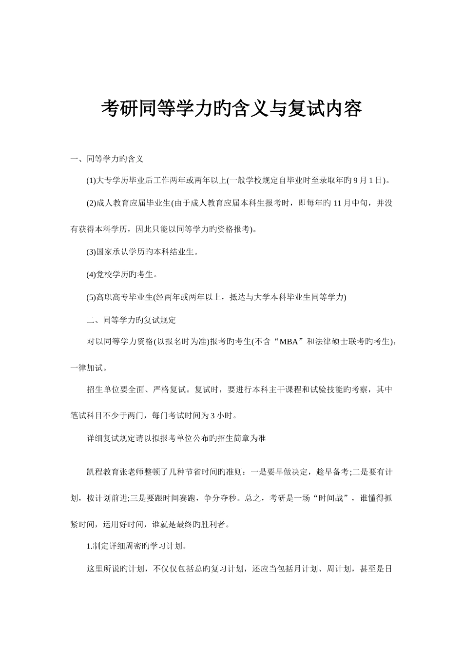 2025年考研同等学力的含义与复试内容_第1页