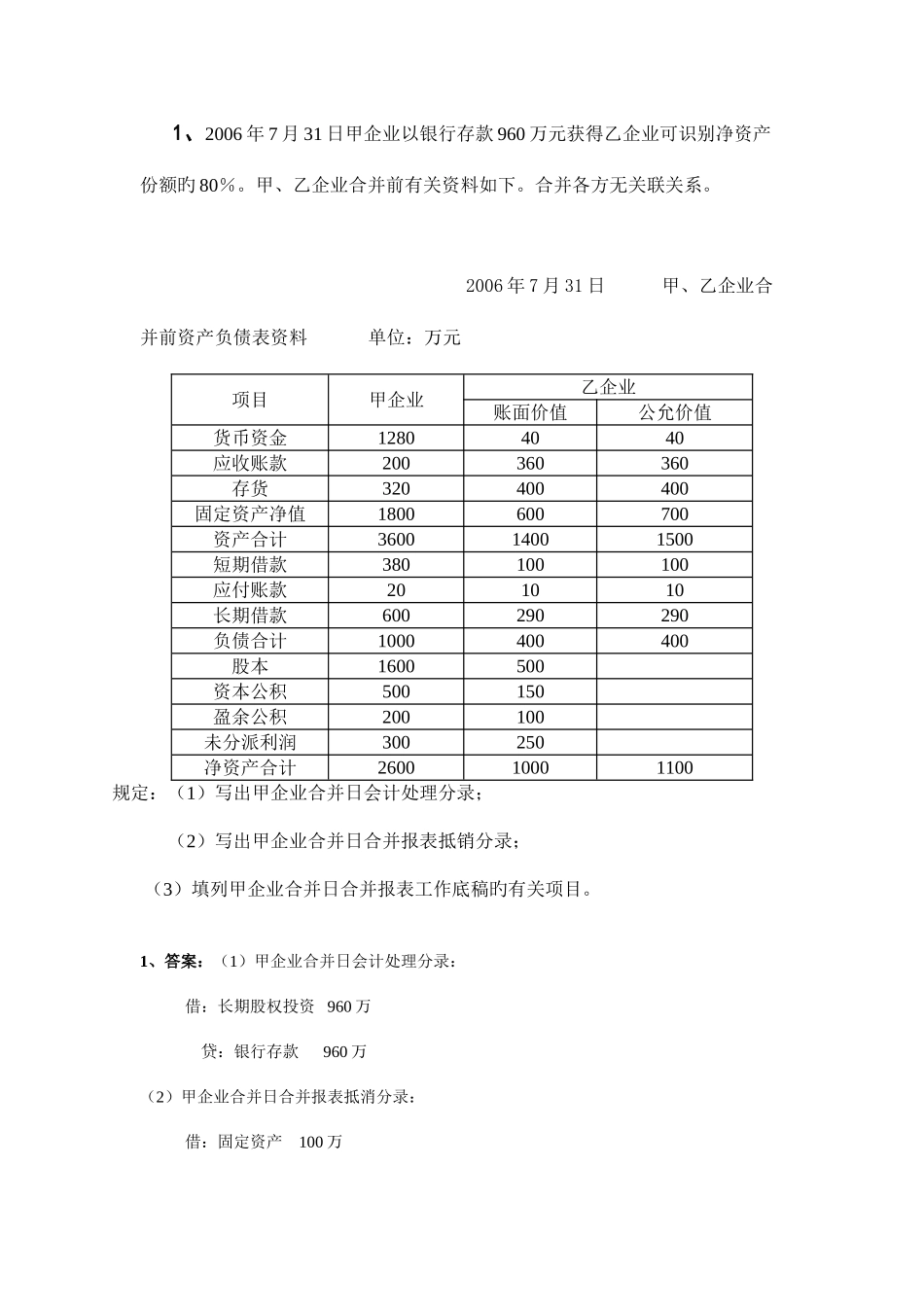 2025年电大高级财务会计形成性测验任务1解答_第1页
