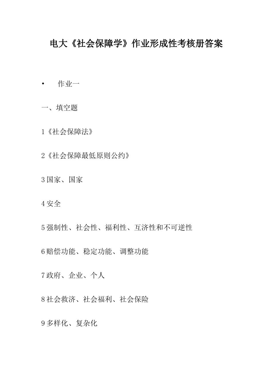 2025年电大社会保障学作业形成性考核册答案_第1页