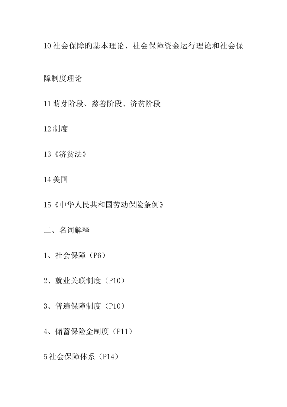 2025年电大社会保障学作业形成性考核册答案_第2页