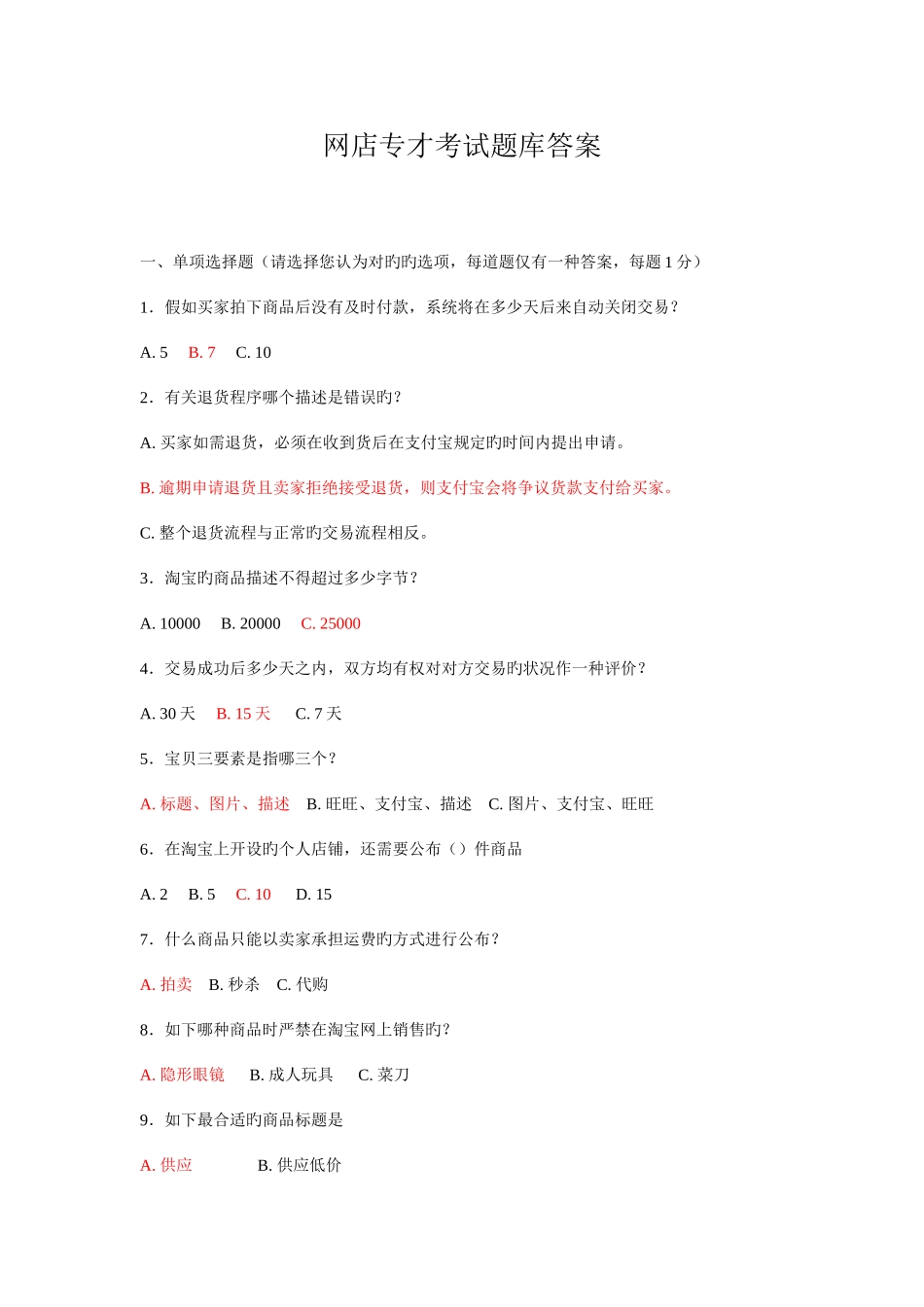 2025年网店运营专才考试题库C及答案_第1页