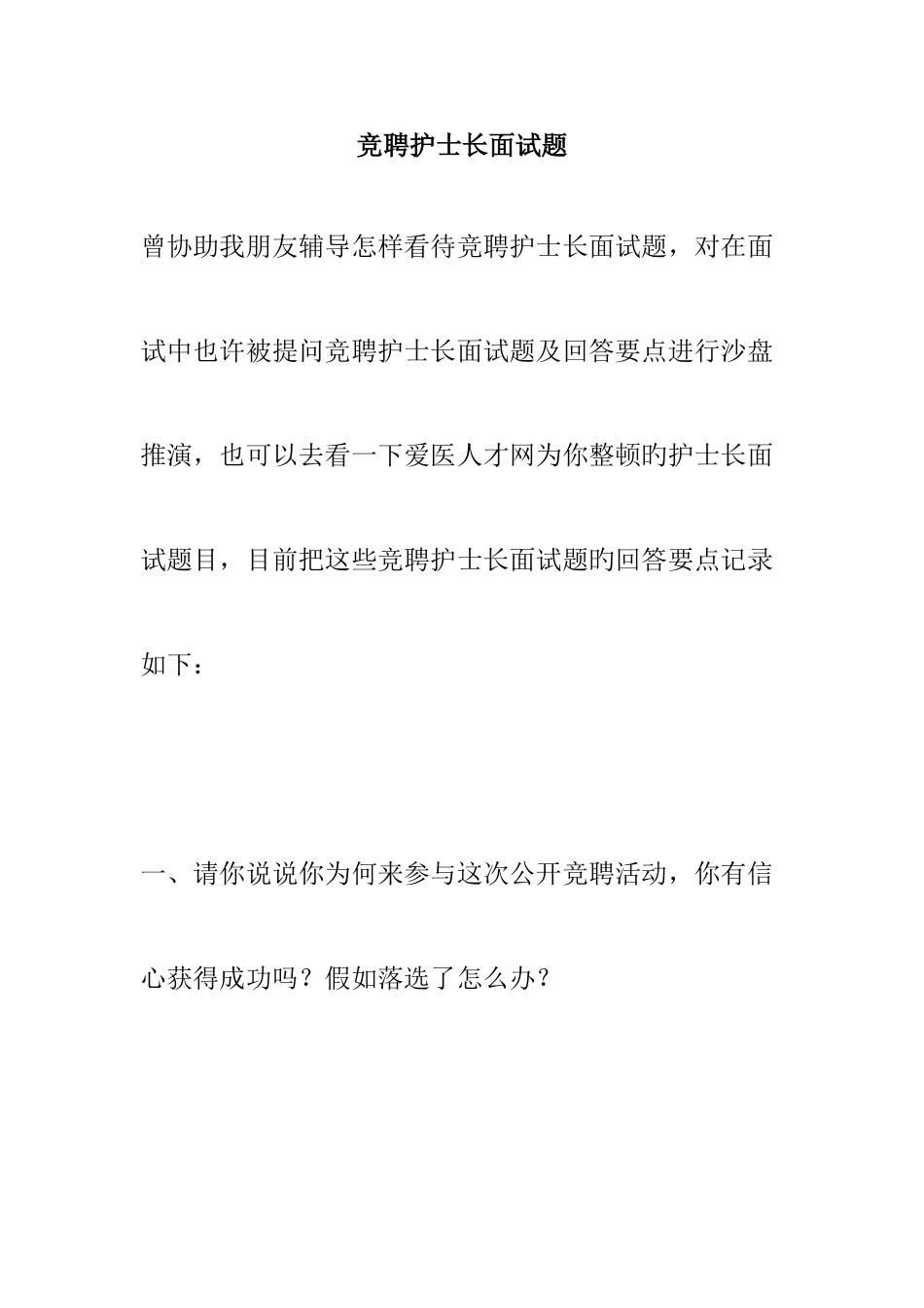 2025年竞聘护士长面试题及一些回答_第1页