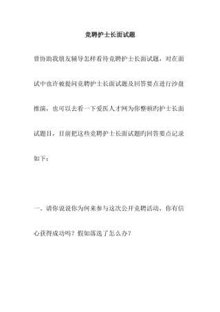 2025年竞聘护士长面试题及一些回答