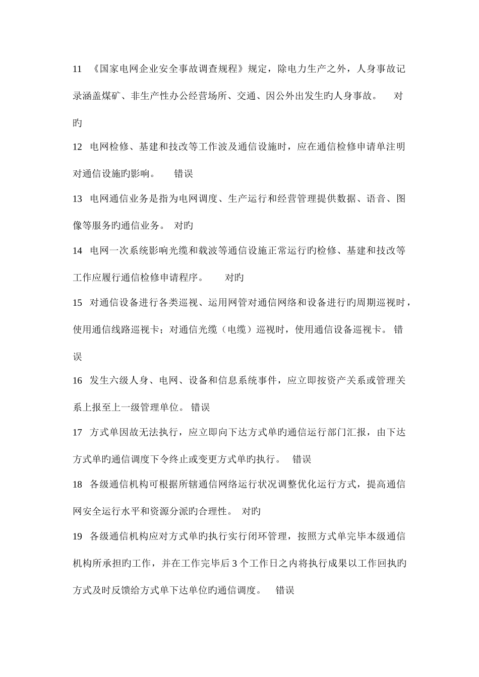 2025年通信运维题库判断题_第2页