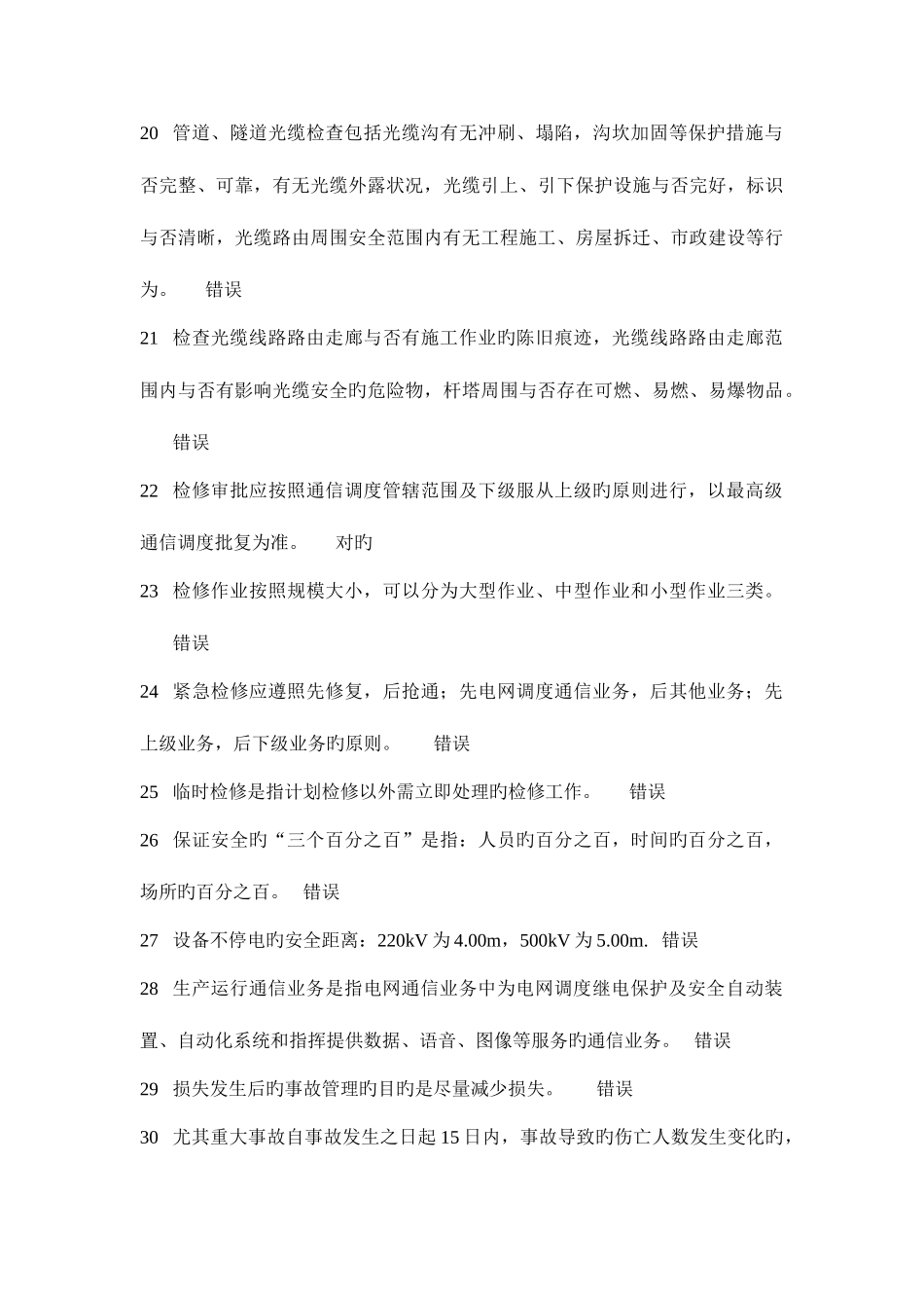 2025年通信运维题库判断题_第3页