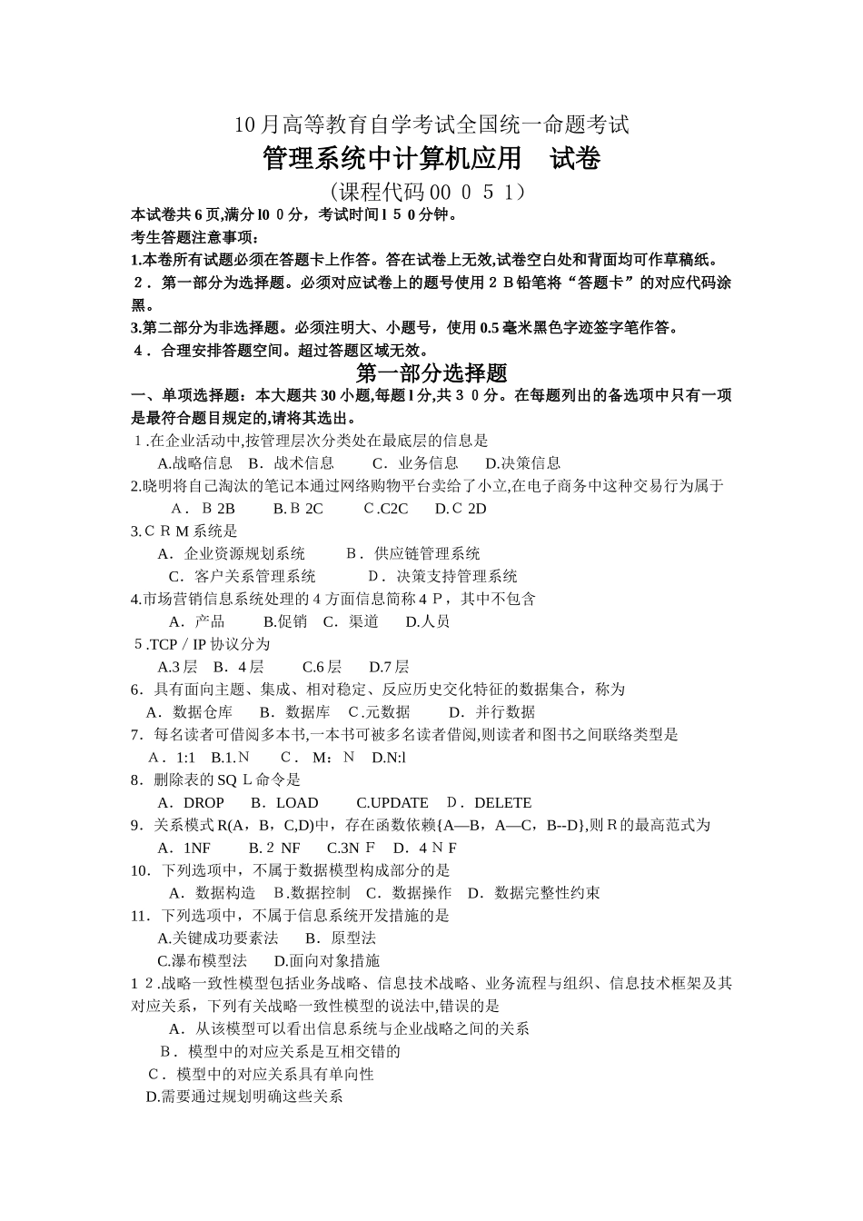 2025年10月自考00051管理系统中计算机应用试卷及答案解释_第1页