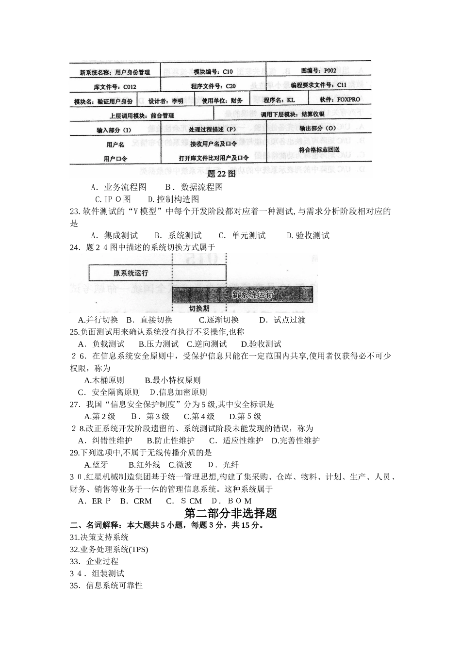 2025年10月自考00051管理系统中计算机应用试卷及答案解释_第3页