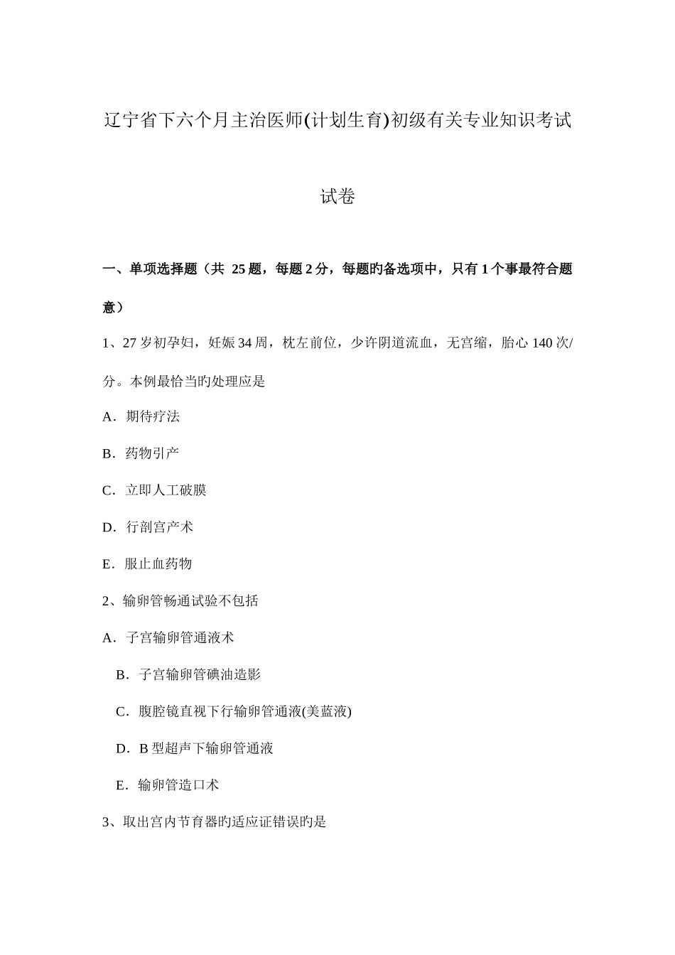 2025年辽宁省下半年主治医师计划生育初级相关考试试卷_第1页