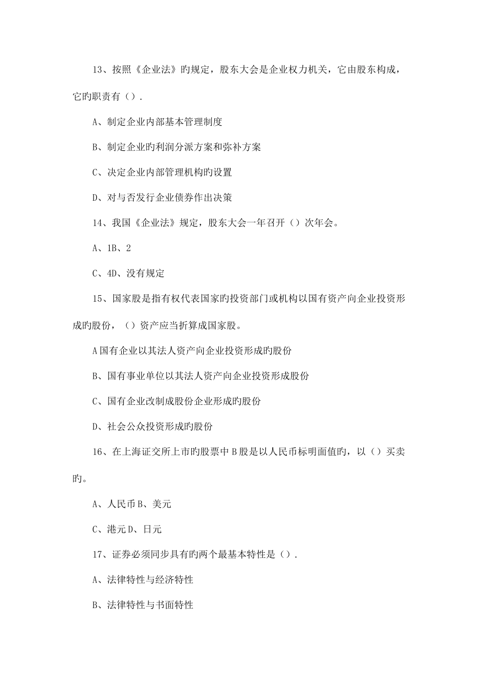 2025年证券从业人员资格考试证券基础知识模拟试题及答案_第3页
