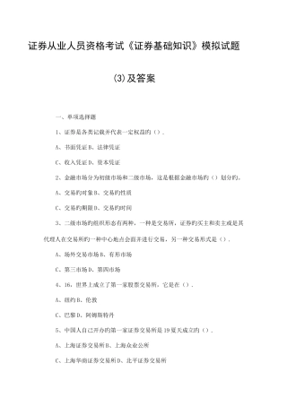2025年证券从业人员资格考试证券基础知识模拟试题及答案
