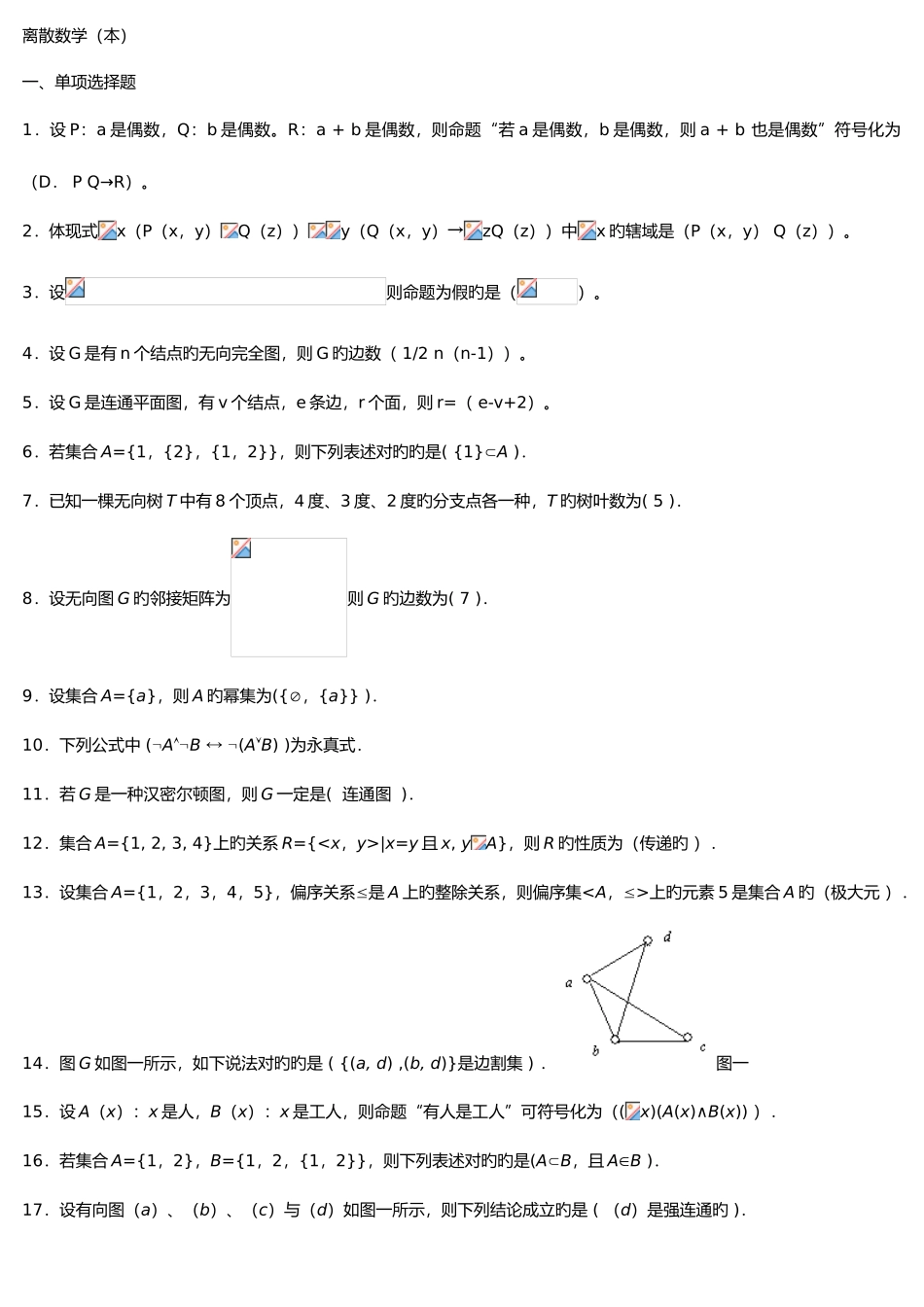 2025年电大离散数学本科期末复习题_第1页