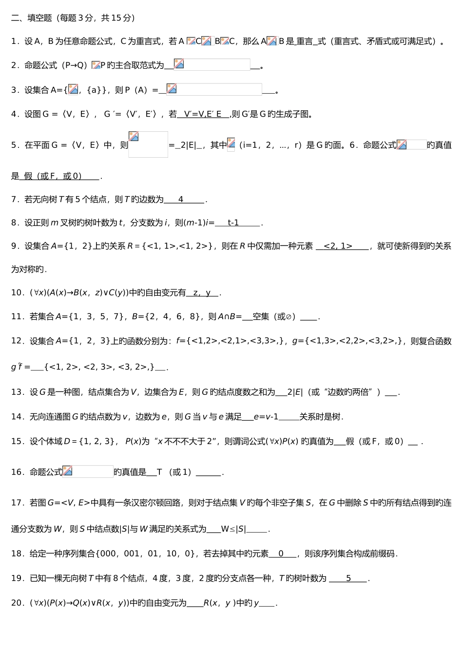 2025年电大离散数学本科期末复习题_第3页