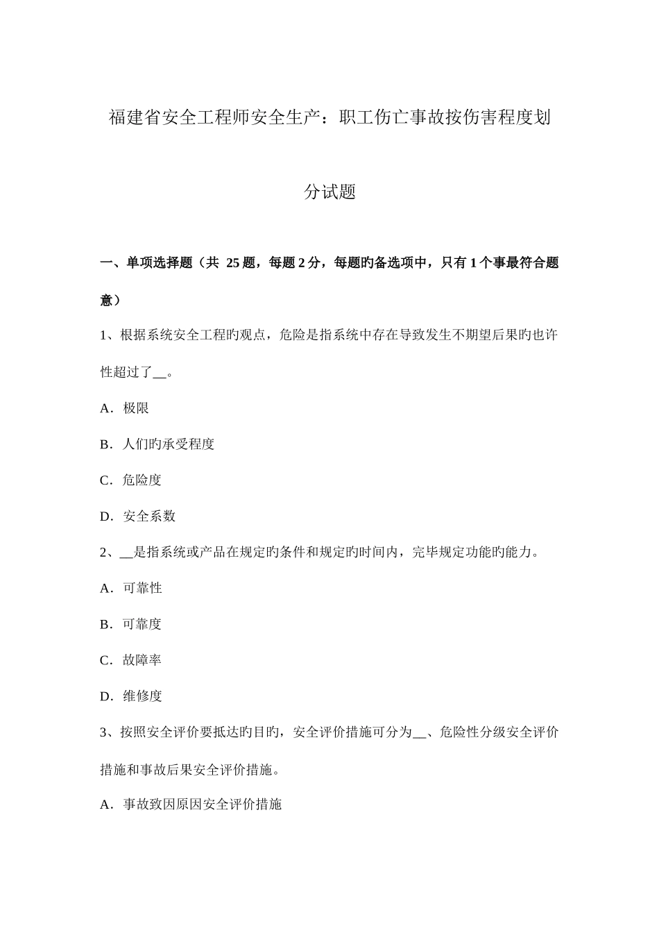 2025年福建省安全工程师安全生产职工伤亡事故按伤害程度划分试题_第1页