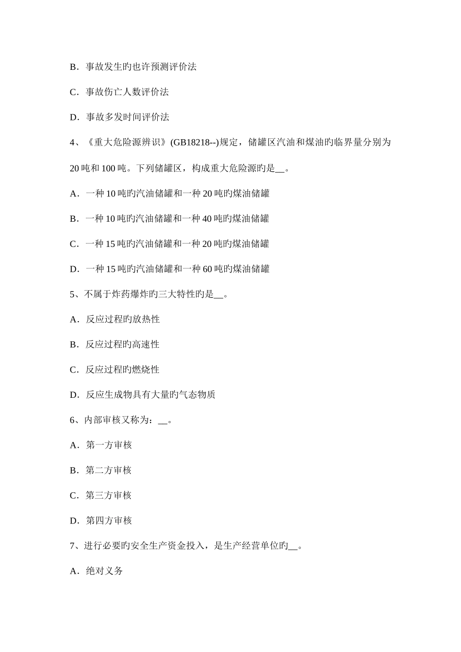 2025年福建省安全工程师安全生产职工伤亡事故按伤害程度划分试题_第2页