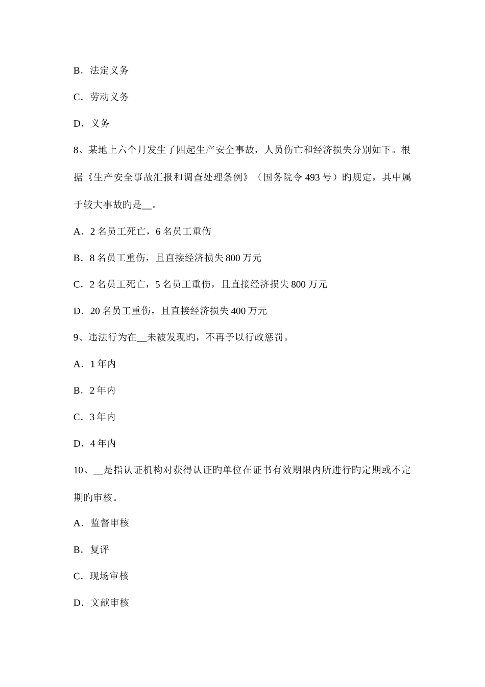 2025年福建省安全工程师安全生产职工伤亡事故按伤害程度划分试题_第3页