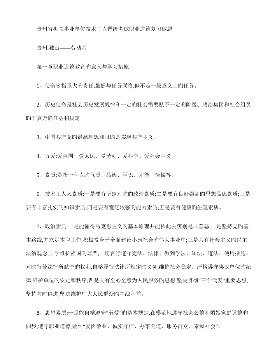 2025年贵州省机关事业单位技术工人晋级考试职业道德复习题_第1页