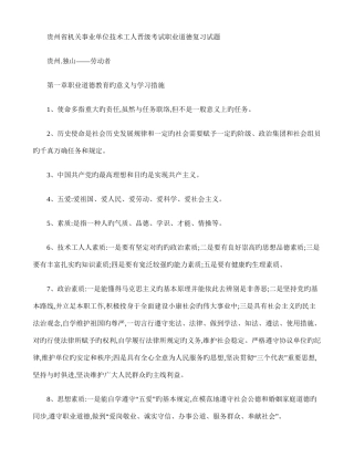 2025年贵州省机关事业单位技术工人晋级考试职业道德复习题