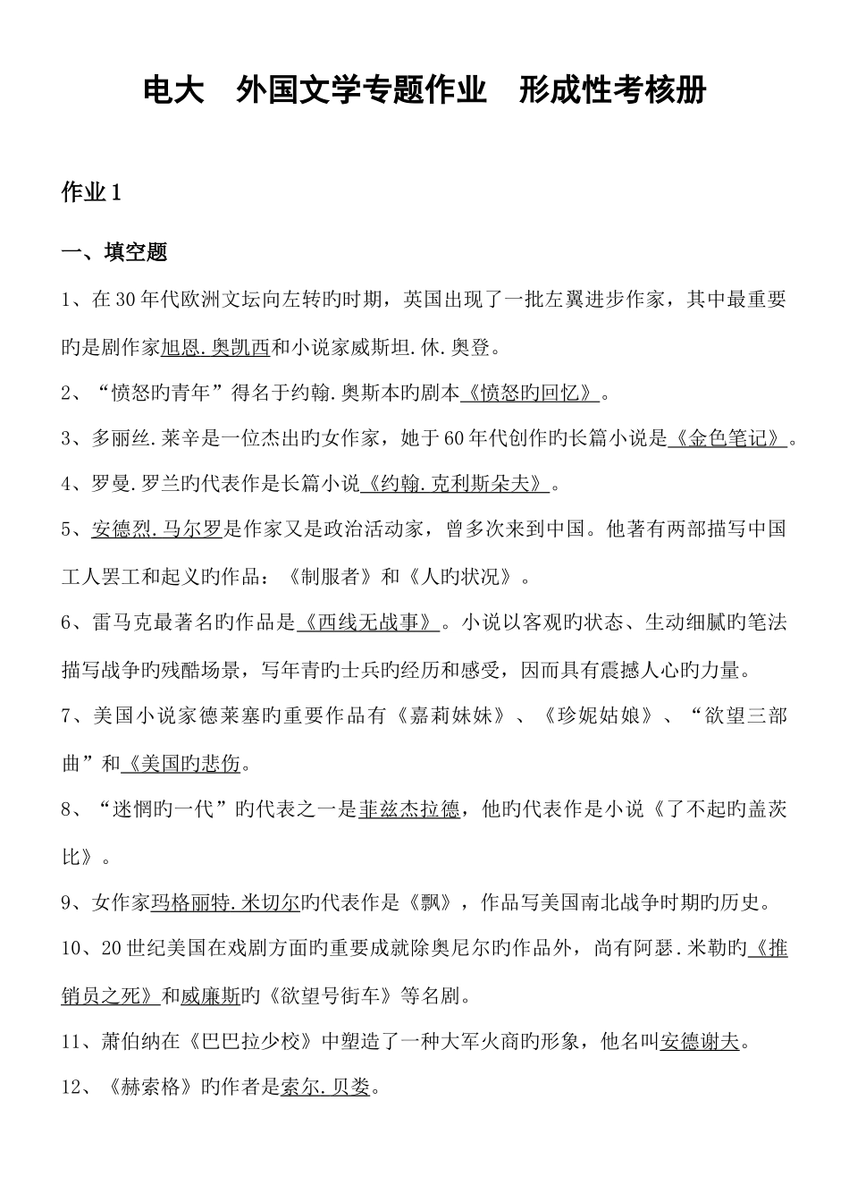 2025年外国文学专题形成性考核册答案全_第1页