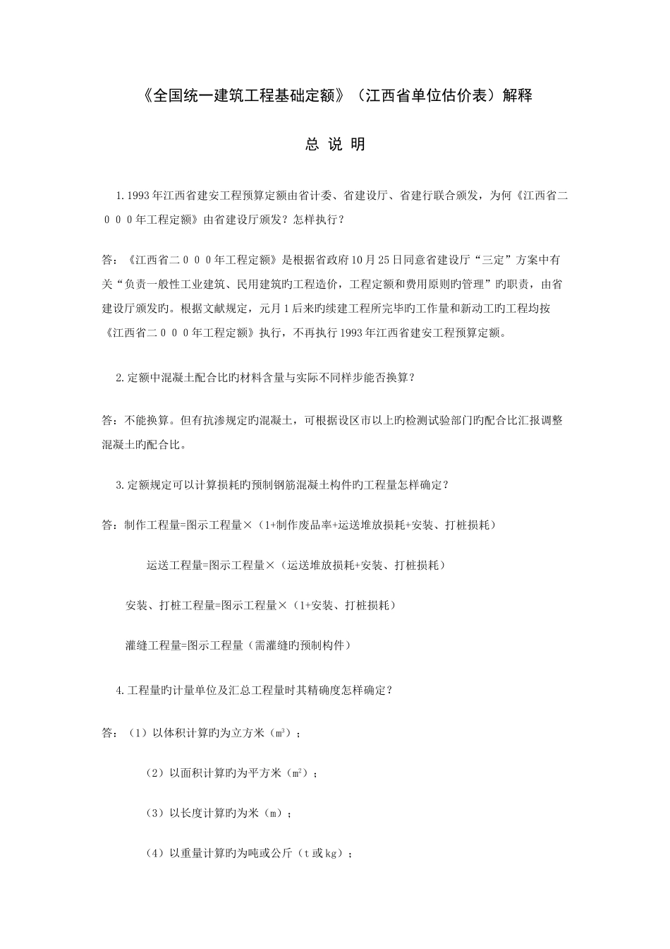 2025年统一建筑工程基础定额江西省单位估价表解释_第1页
