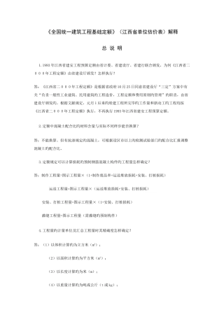 2025年统一建筑工程基础定额江西省单位估价表解释