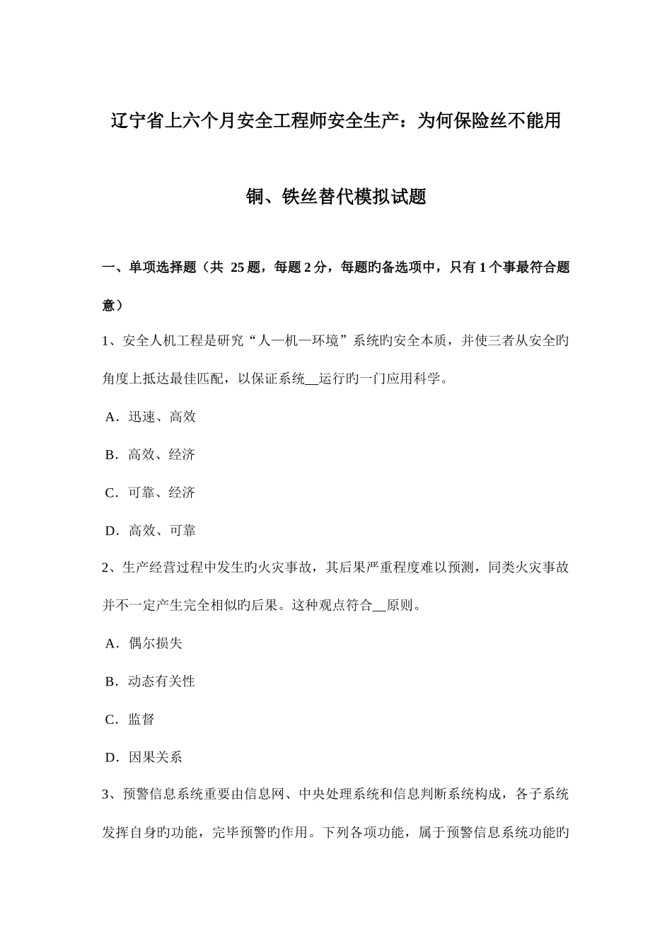 2025年辽宁省上半年安全工程师安全生产为什么保险丝不能用铜铁丝代替模拟试题_第1页