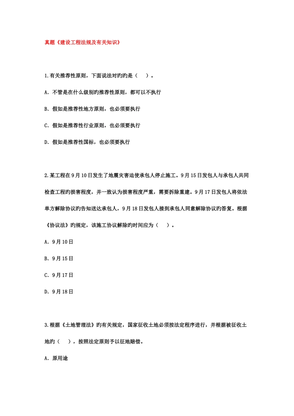 2025年真题建设工程法规及相关知识_第1页