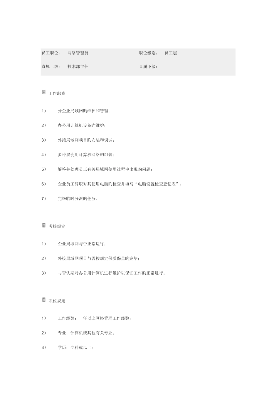 2025年网络管理员工作职责_第1页