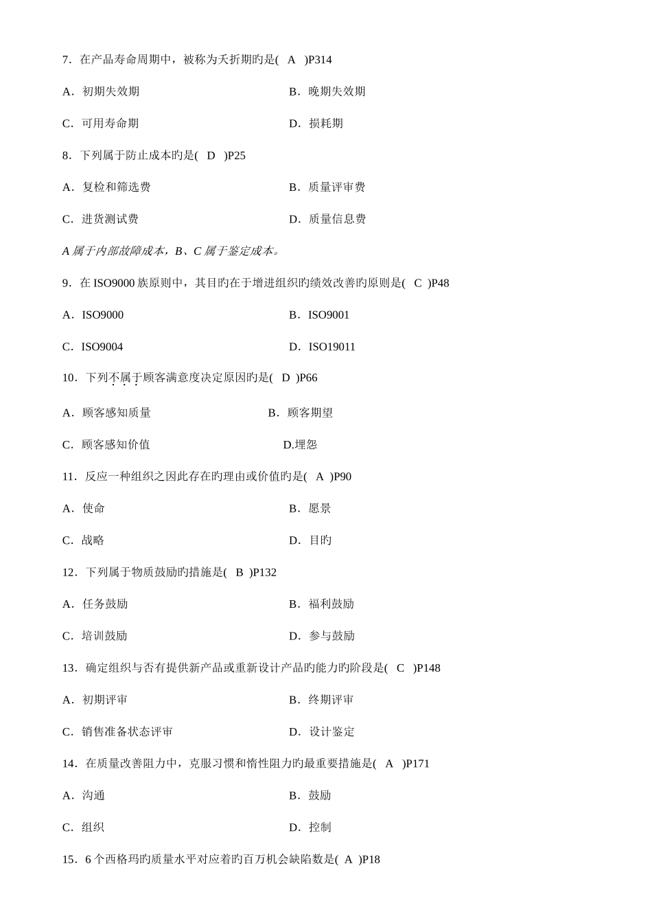 2025年自学考试质量管理试题及参考答案_第2页