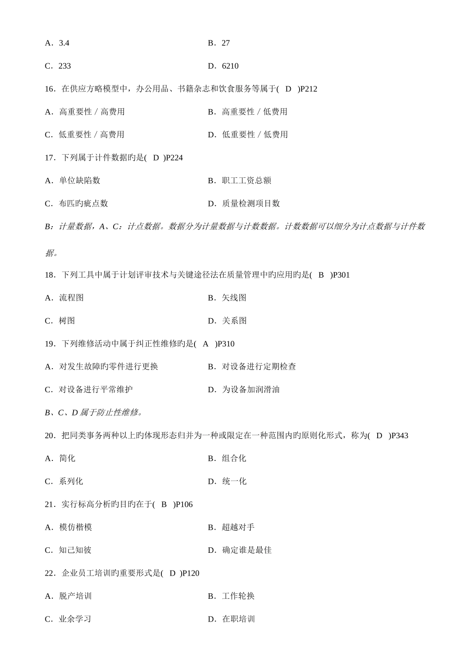 2025年自学考试质量管理试题及参考答案_第3页