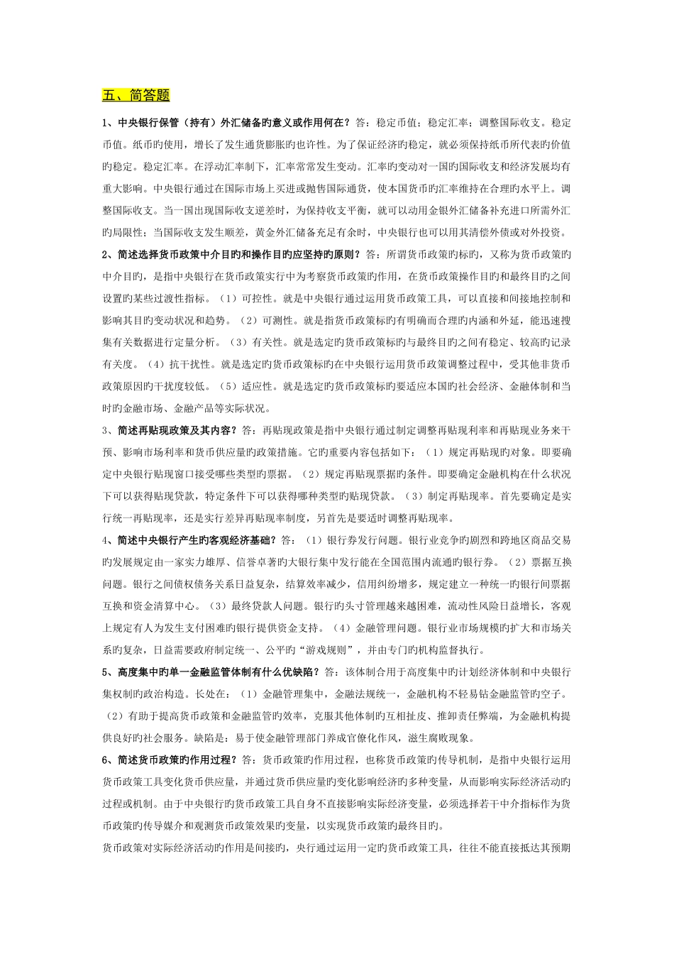 2025年电大电大中央银行理论与实务考试题目问答论述_第1页