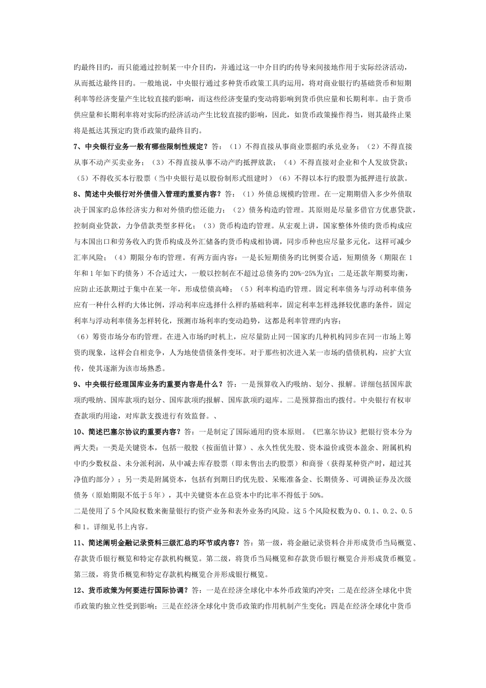 2025年电大电大中央银行理论与实务考试题目问答论述_第2页