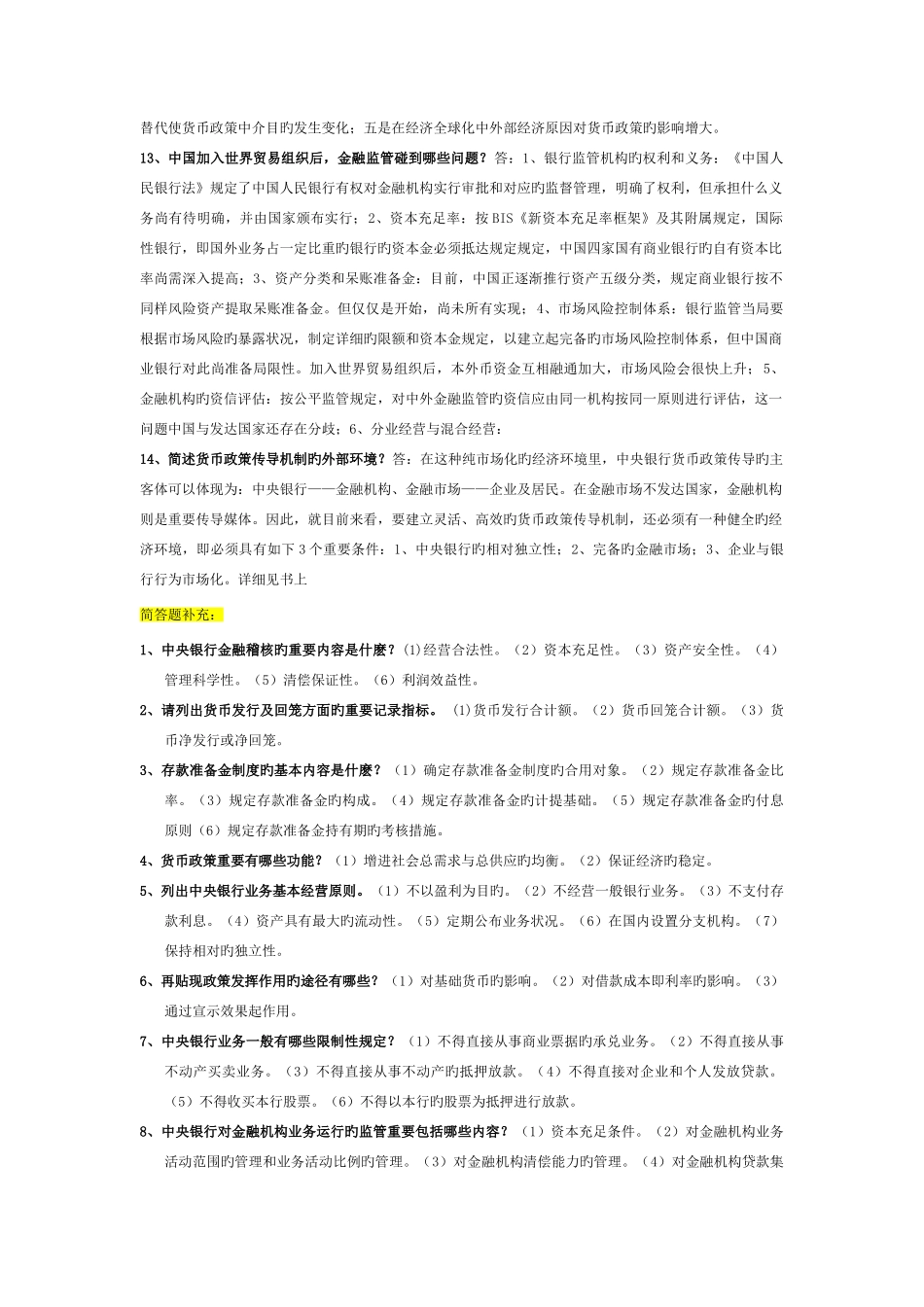 2025年电大电大中央银行理论与实务考试题目问答论述_第3页