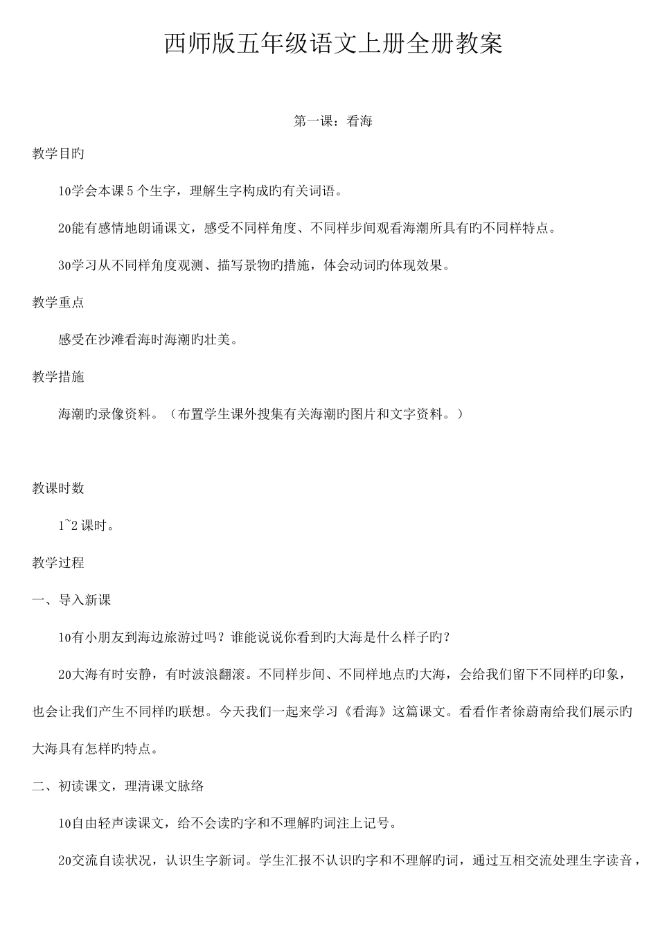 2025年西师版五年级语文上册全册教案_第1页