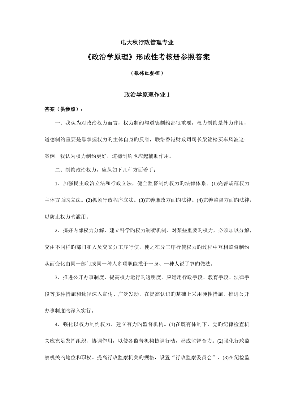 2025年电大秋行政管理专业_第1页