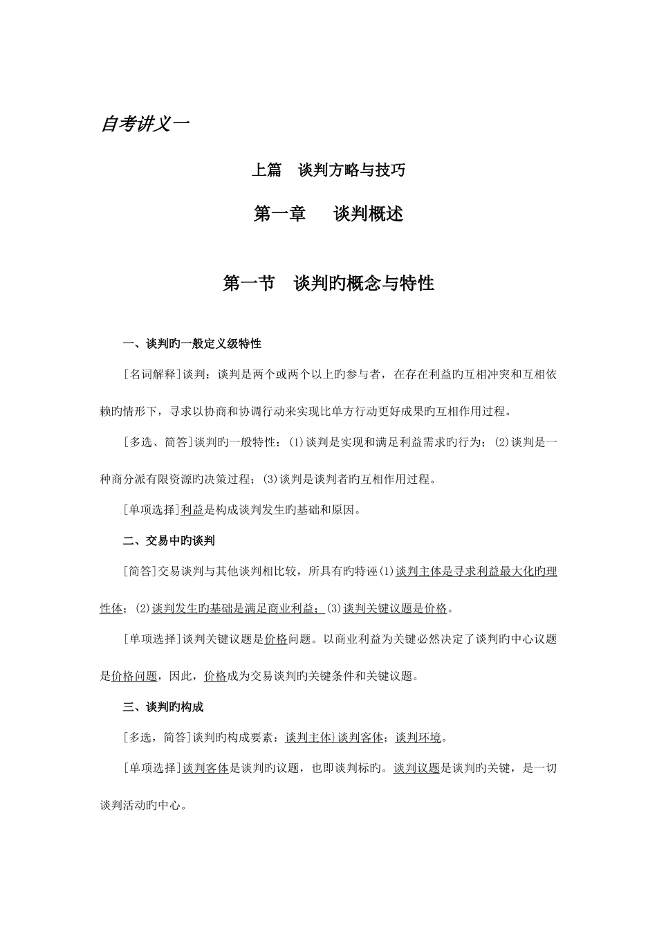 2025年谈判与推销技巧自考讲义_第1页