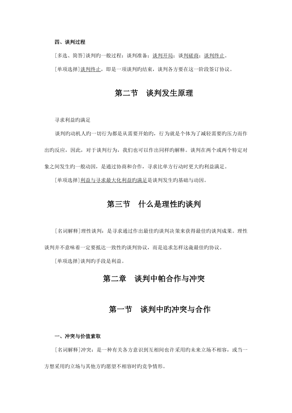 2025年谈判与推销技巧自考讲义_第2页