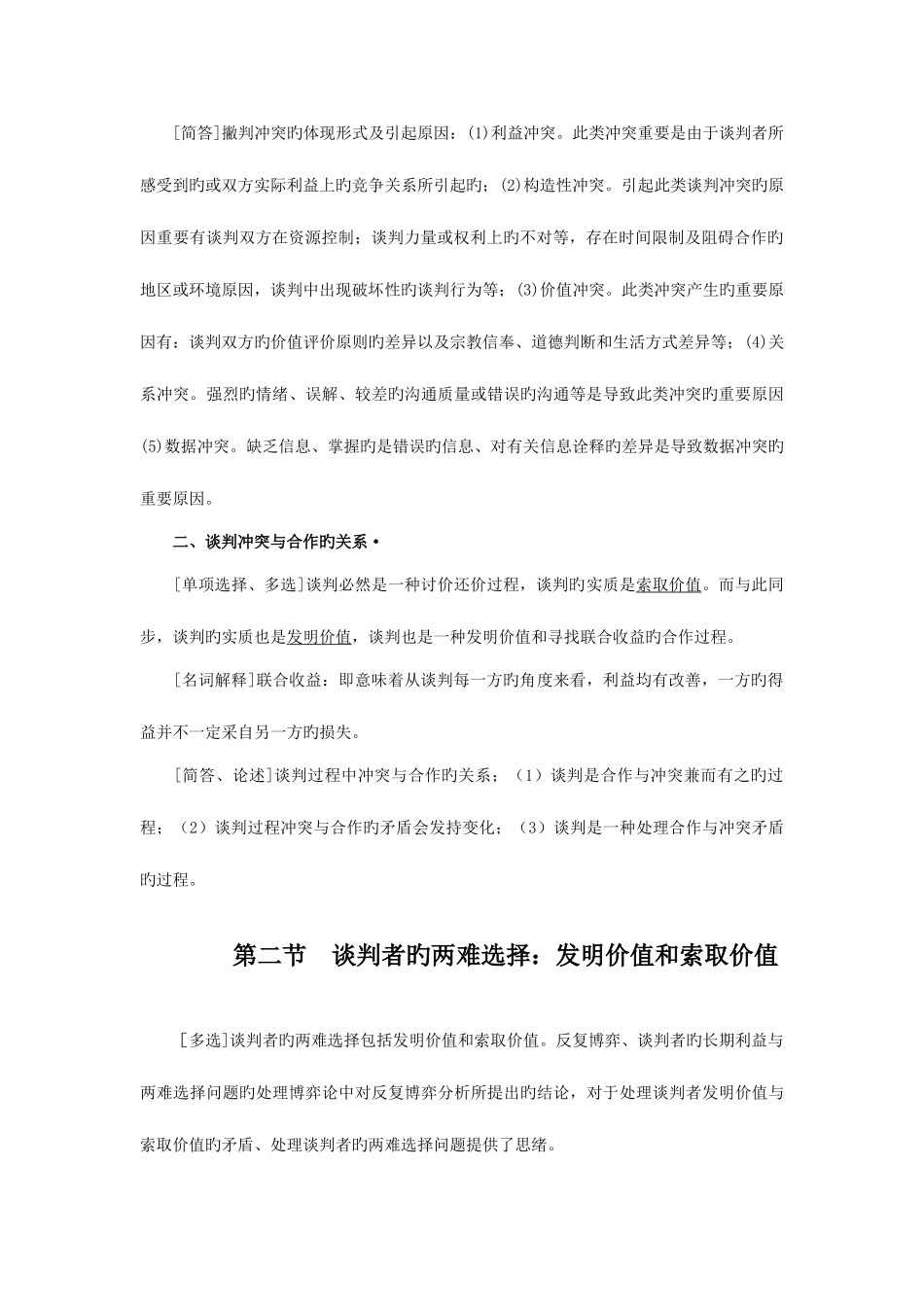 2025年谈判与推销技巧自考讲义_第3页