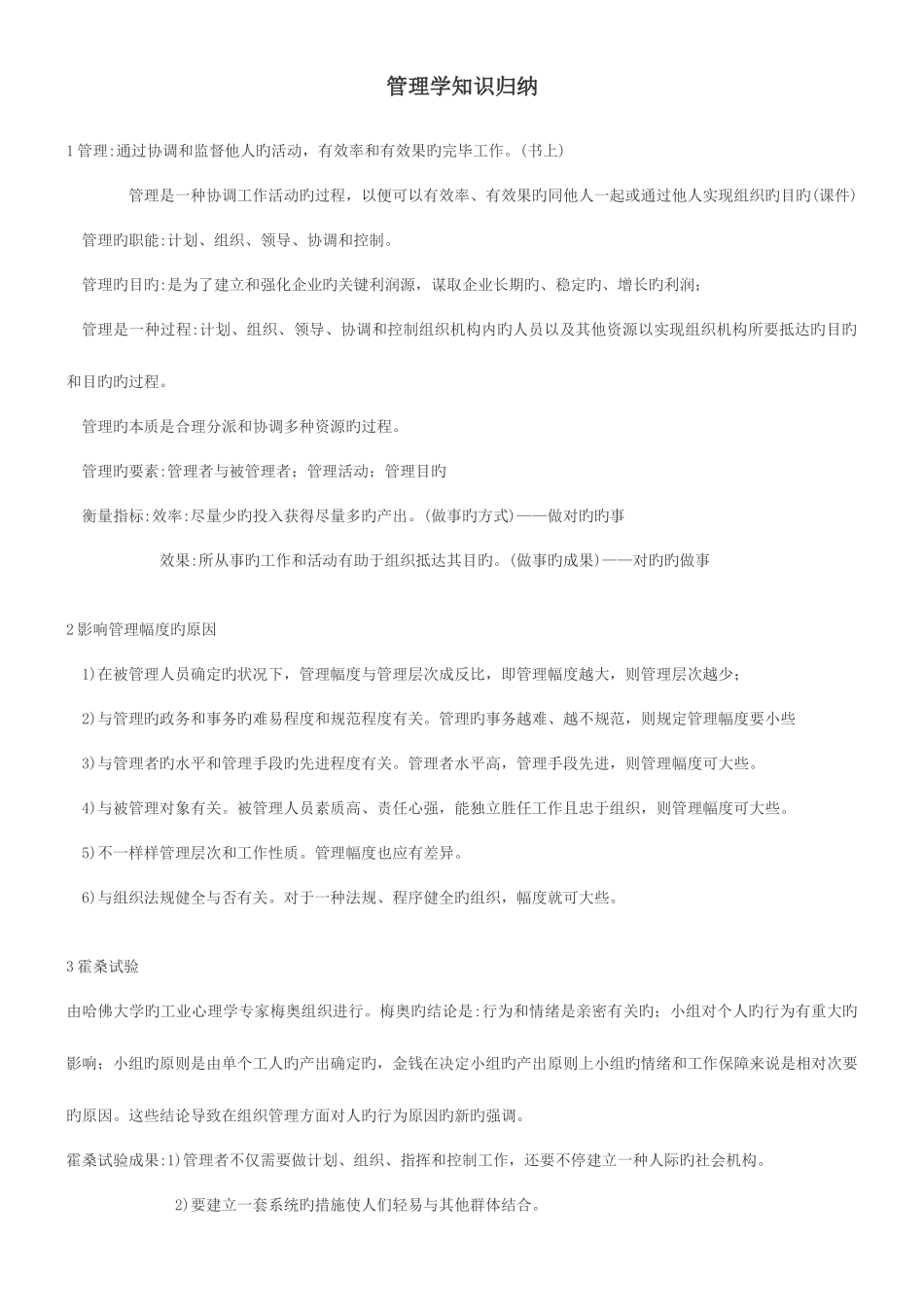 2025年管理学基础知识点整理_第1页