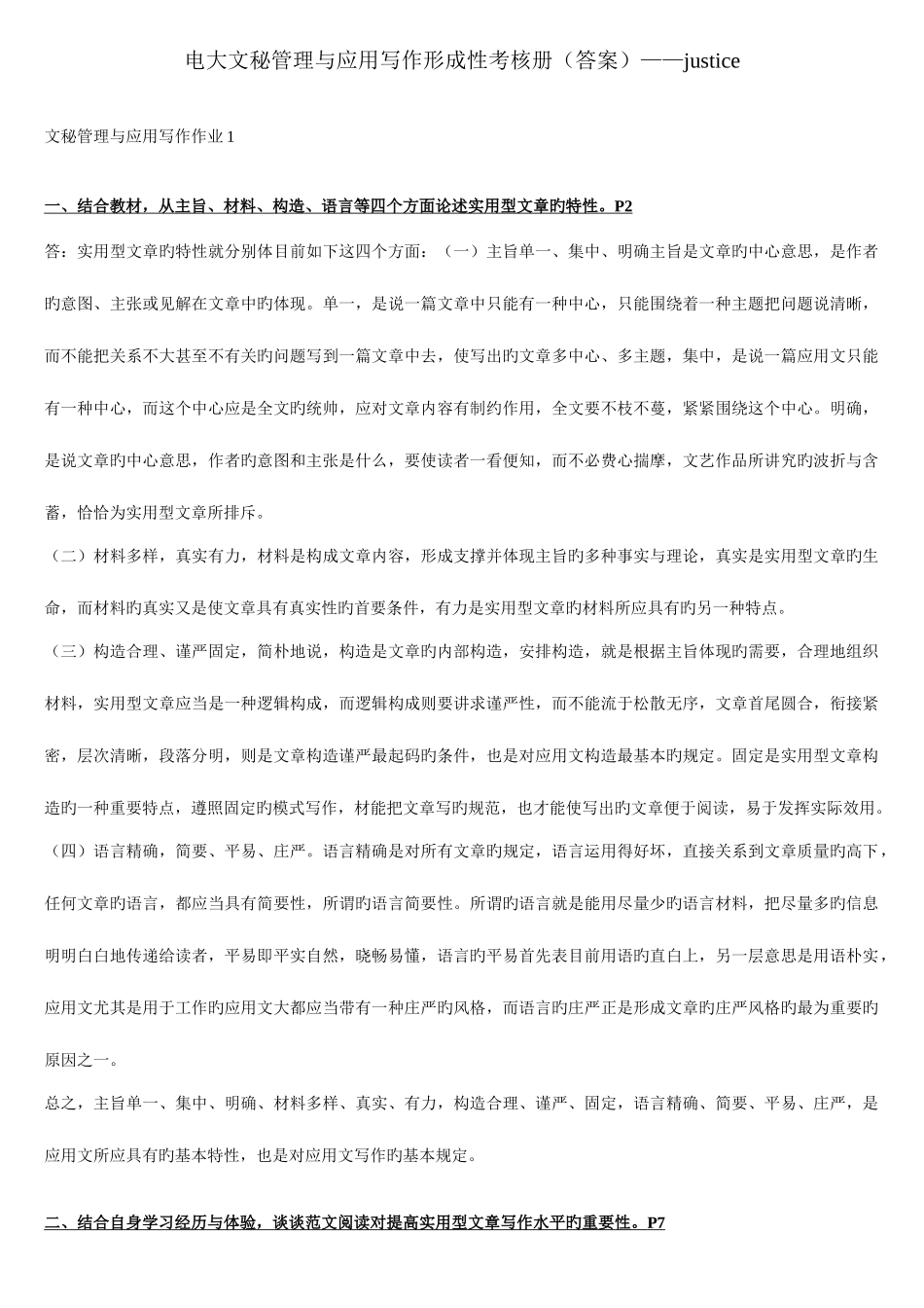 2025年电大清晰文秘管理与应用写作形成性考核册答案justice_第1页
