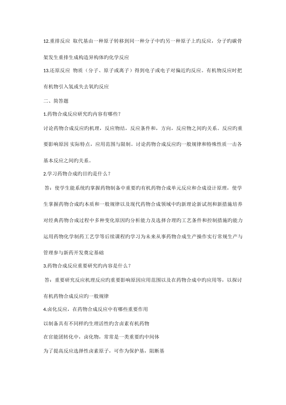 2025年药物合成考试题_第2页