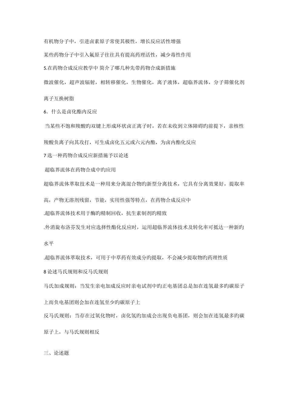 2025年药物合成考试题_第3页