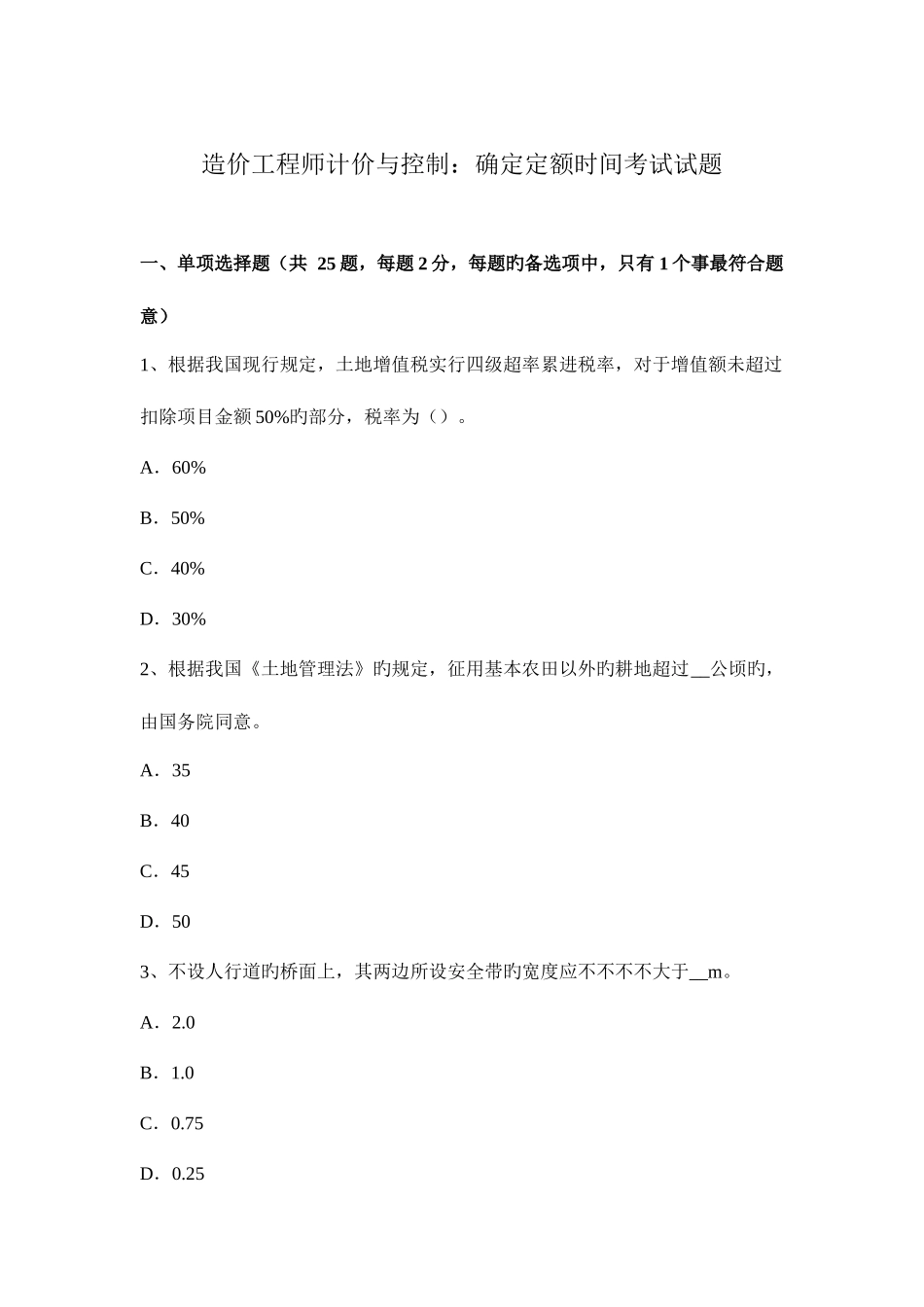 2025年造价工程师计价与控制拟定定额时间考试试题_第1页