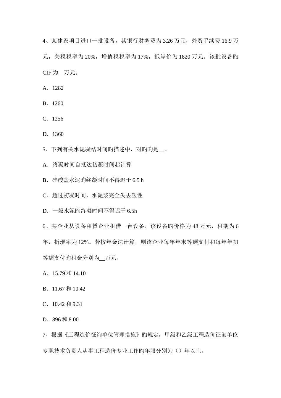 2025年造价工程师计价与控制拟定定额时间考试试题_第2页