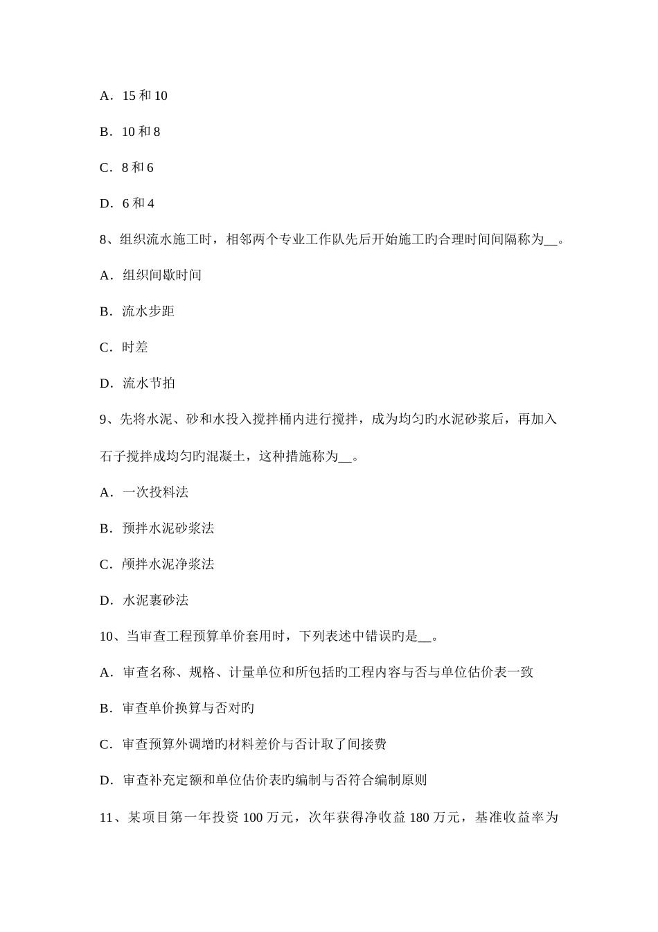 2025年造价工程师计价与控制拟定定额时间考试试题_第3页