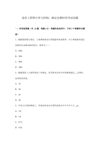 2025年造价工程师计价与控制拟定定额时间考试试题