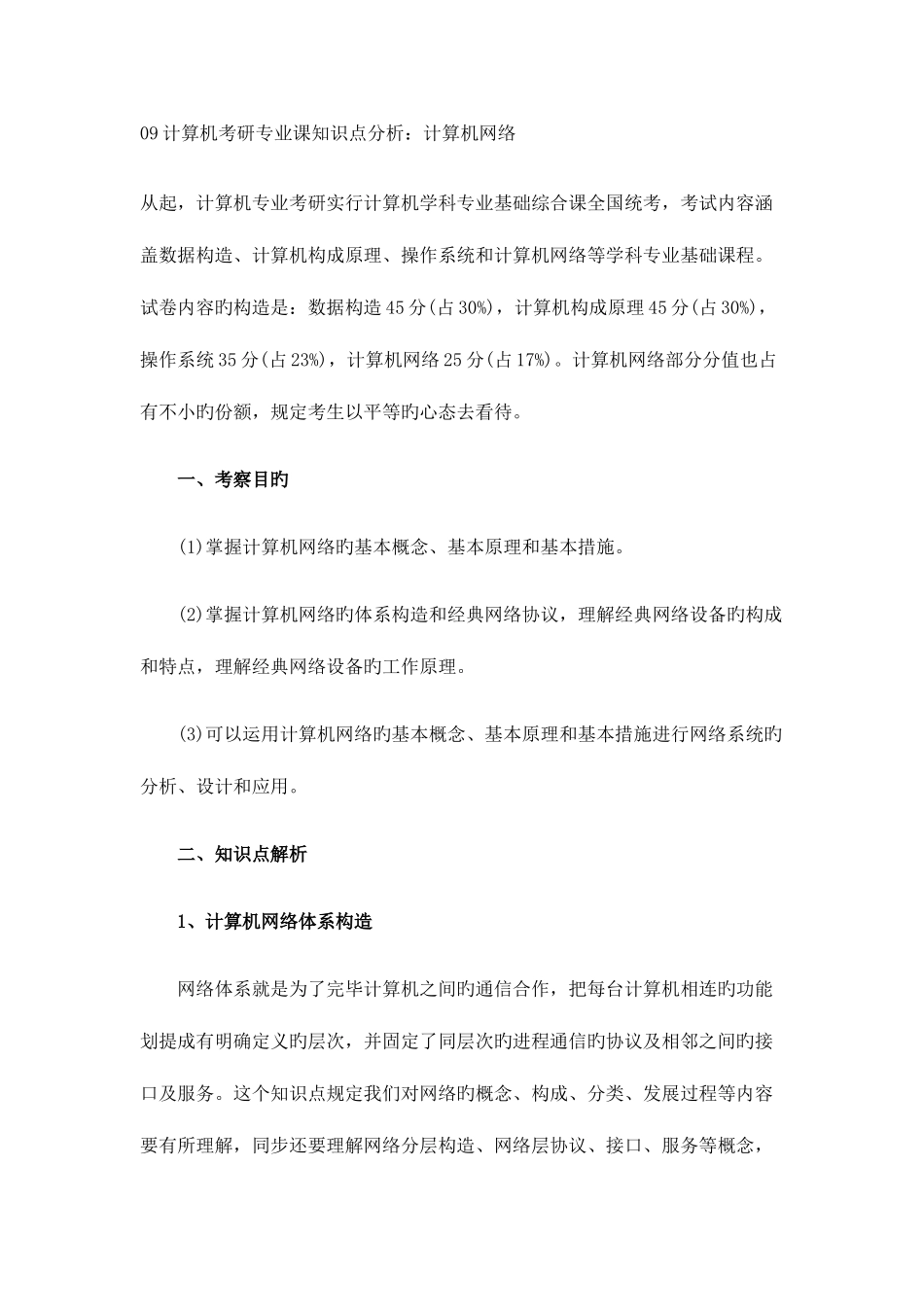 2025年计算机考研专业课知识点分析_第1页