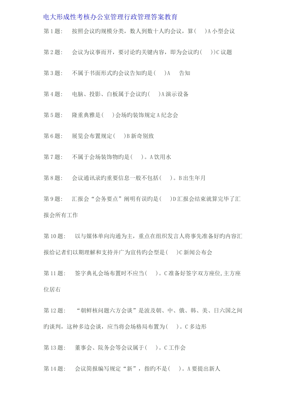 2025年电大形成性考核办公室管理行政管理答案教育_第1页