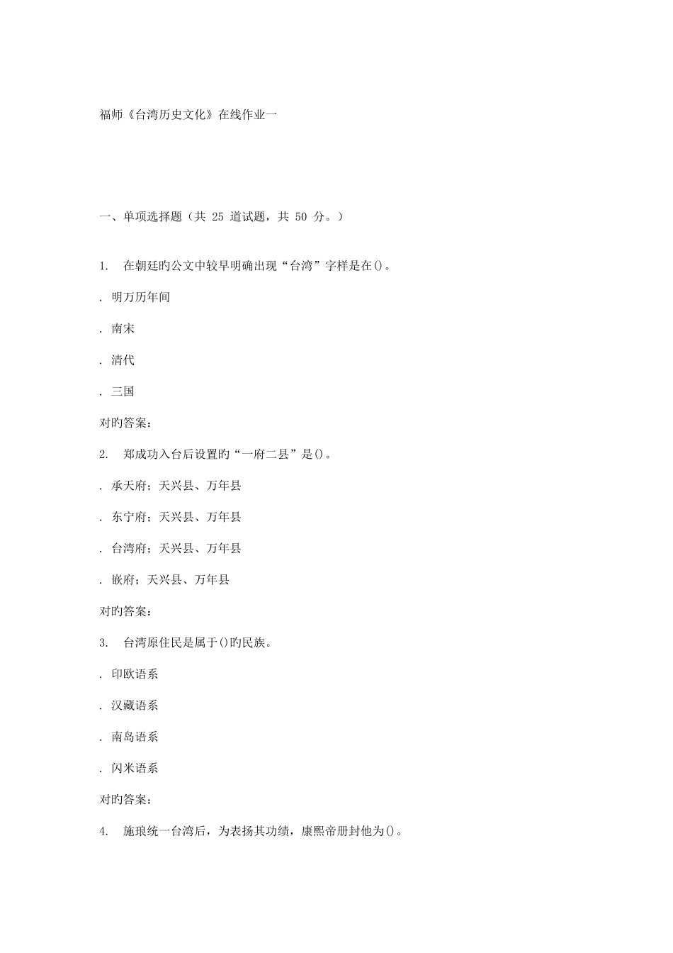 2025年福师台湾历史文化在线作业一答案_第1页